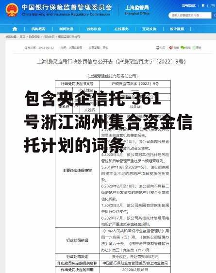 包含央企信托-361号浙江湖州集合资金信托计划的词条