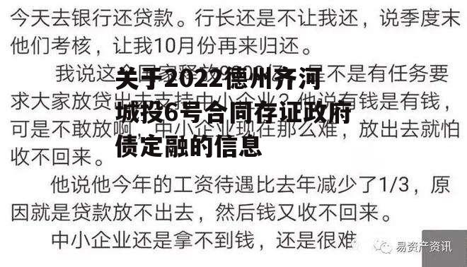 关于2022德州齐河城投6号合同存证政府债定融的信息