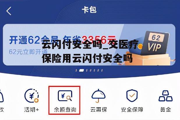 云闪付安全吗_交医疗保险用云闪付安全吗