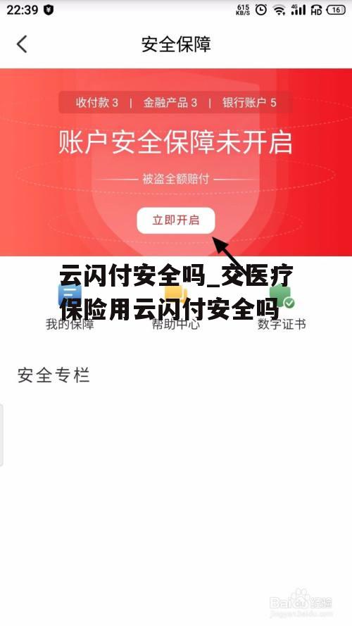 云闪付安全吗_交医疗保险用云闪付安全吗