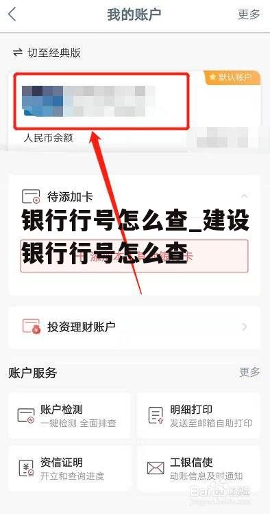 银行行号怎么查_建设银行行号怎么查