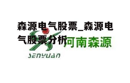 森源电气股票_森源电气股票分析