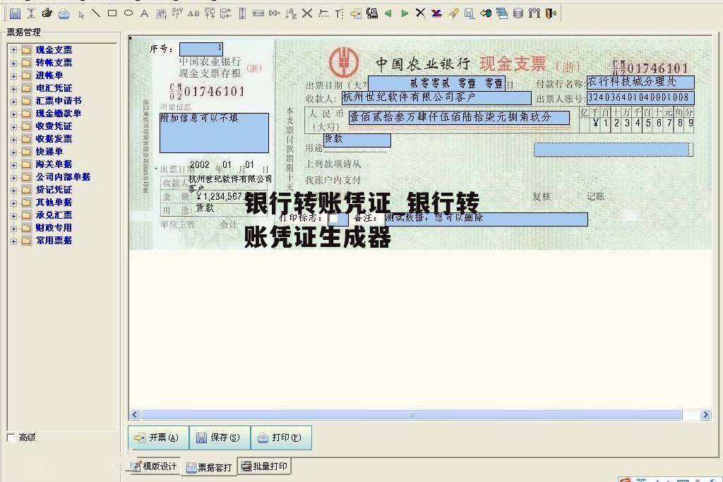 银行转账凭证_银行转账凭证生成器
