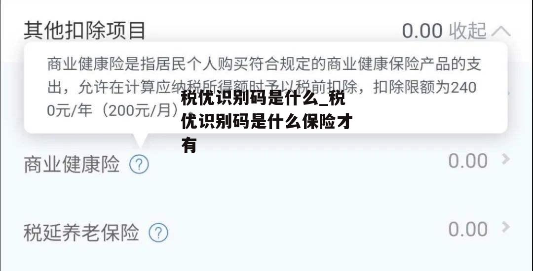 税优识别码是什么_税优识别码是什么保险才有