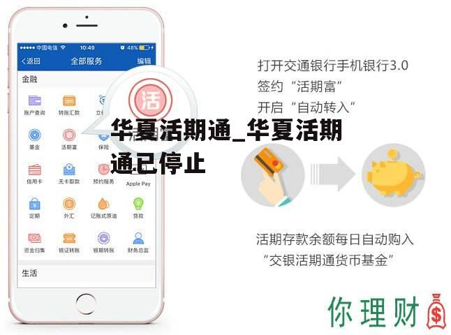 华夏活期通_华夏活期通已停止