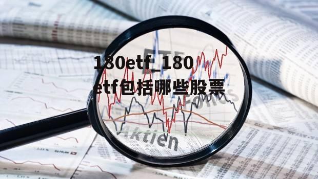 180etf_180etf包括哪些股票