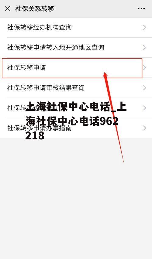 上海社保中心电话_上海社保中心电话962218