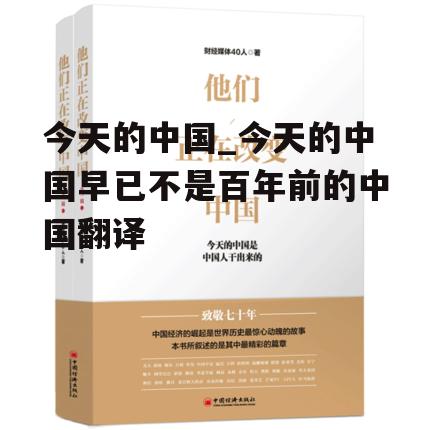 今天的中国_今天的中国早已不是百年前的中国翻译