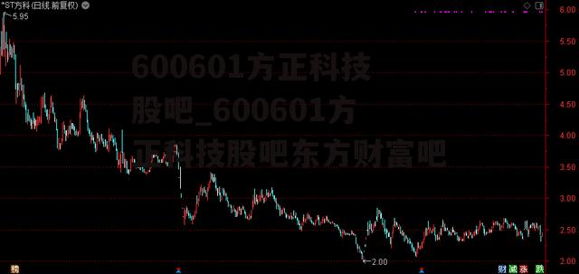 600601方正科技股吧_600601方正科技股吧东方财富吧