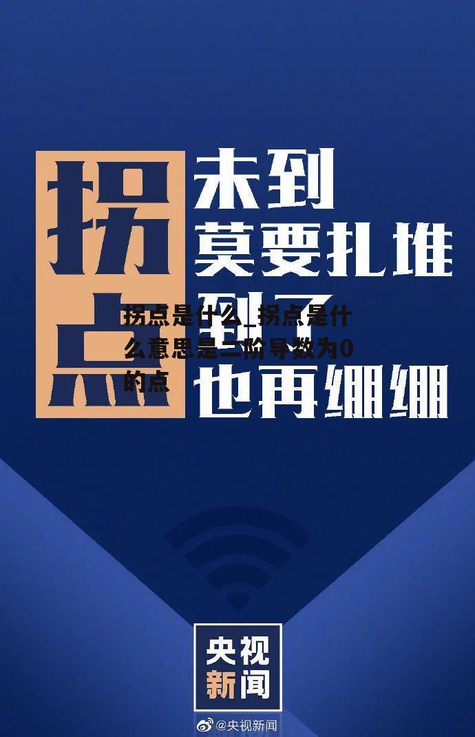 拐点是什么_拐点是什么意思是二阶导数为0的点