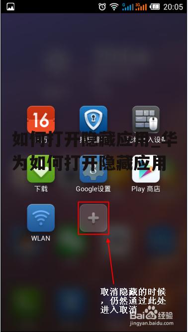 如何打开隐藏应用_华为如何打开隐藏应用