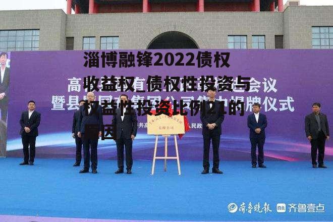 淄博融锋2022债权收益权_债权性投资与权益性投资比例21的原因