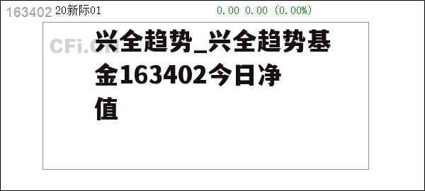 兴全趋势_兴全趋势基金163402今日净值