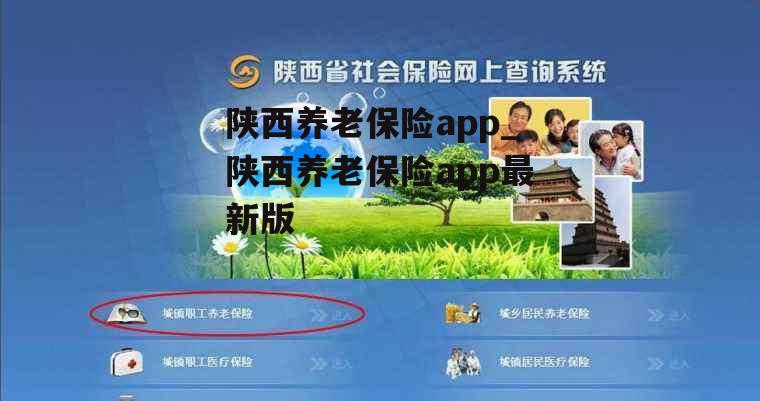 陕西养老保险app_陕西养老保险app最新版