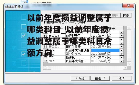 以前年度损益调整属于哪类科目_以前年度损益调整属于哪类科目余额方向