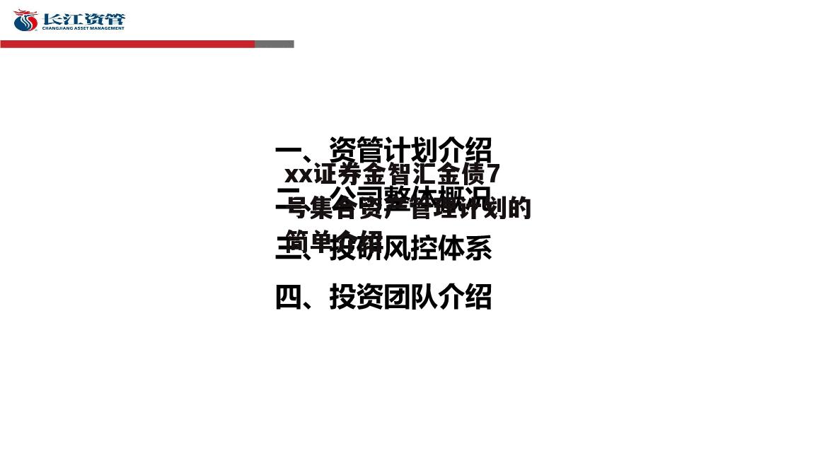 xx证券金智汇金债7号集合资产管理计划的简单介绍