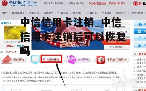 中信信用卡注销_中信信用卡注销后可以恢复吗