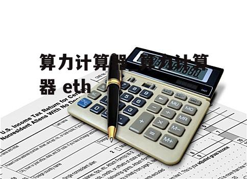 算力计算器_算力计算器 eth