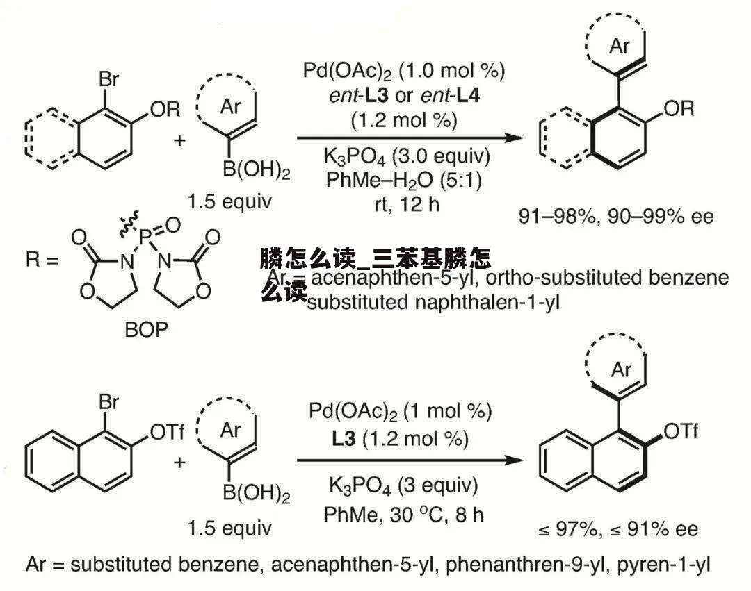 膦怎么读_三苯基膦怎么读