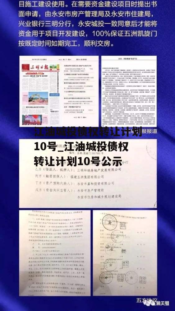 江油城投债权转让计划10号_江油城投债权转让计划10号公示