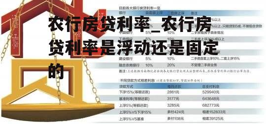 农行房贷利率_农行房贷利率是浮动还是固定的