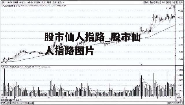 股市仙人指路_股市仙人指路图片