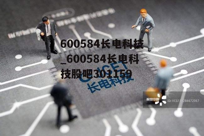 600584长电科技_600584长电科技股吧301159