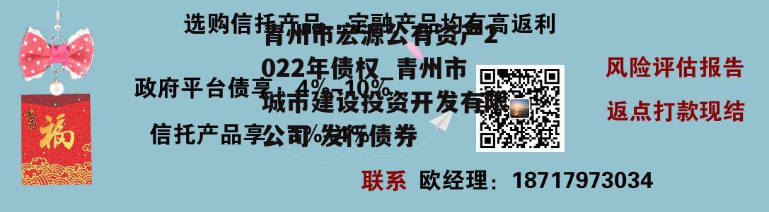 青州市宏源公有资产2022年债权_青州市城市建设投资开发有限公司 发行债券