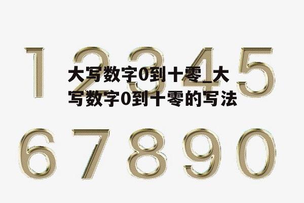 大写数字0到十零_大写数字0到十零的写法