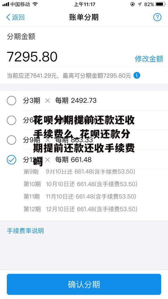 花呗分期提前还款还收手续费么_花呗还款分期提前还款还收手续费吗