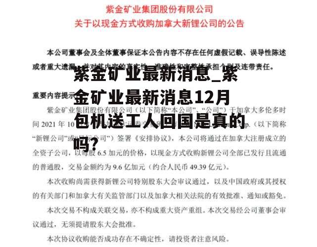 紫金矿业最新消息_紫金矿业最新消息12月包机送工人回国是真的吗?