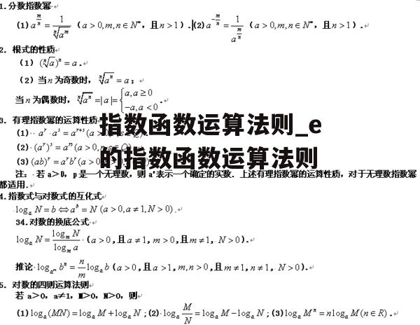 指数函数运算法则_e的指数函数运算法则