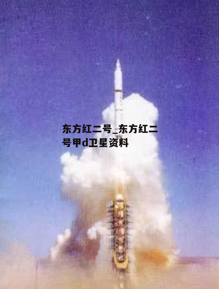 东方红二号_东方红二号甲d卫星资料