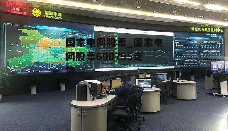 国家电网股票_国家电网股票600795走势