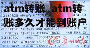 atm转账_atm转账多久才能到账户