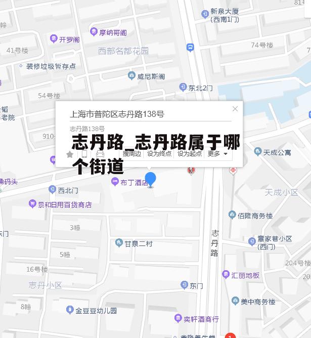 志丹路_志丹路属于哪个街道