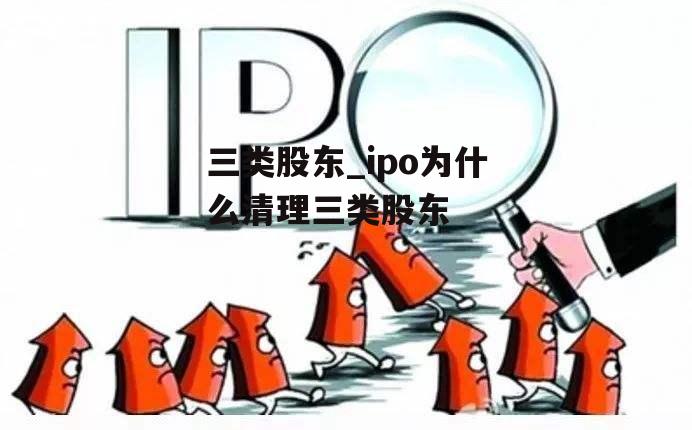 三类股东_ipo为什么清理三类股东