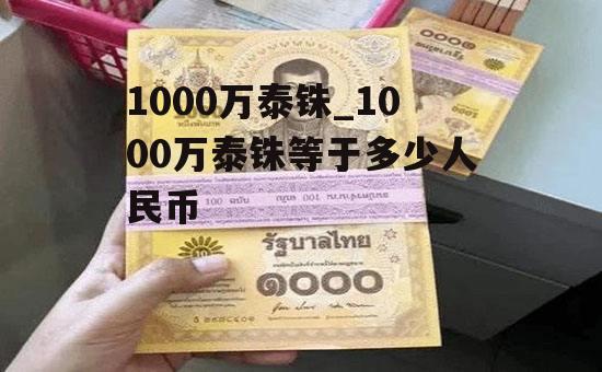 1000万泰铢_1000万泰铢等于多少人民币