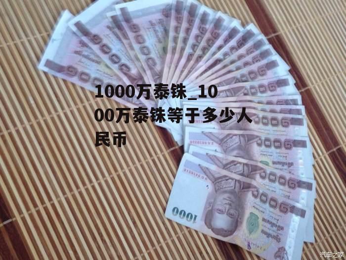 1000万泰铢_1000万泰铢等于多少人民币