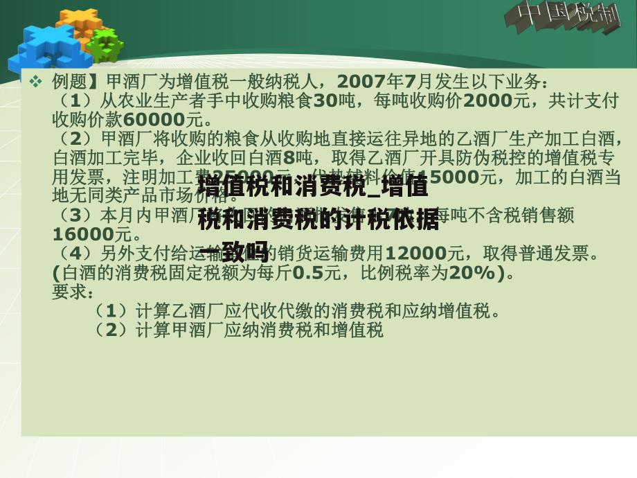 增值税和消费税_增值税和消费税的计税依据一致吗