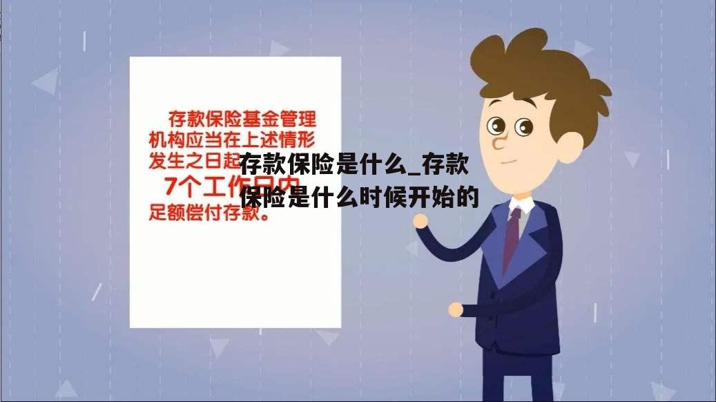 存款保险是什么_存款保险是什么时候开始的