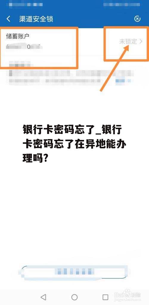 银行卡密码忘了_银行卡密码忘了在异地能办理吗?