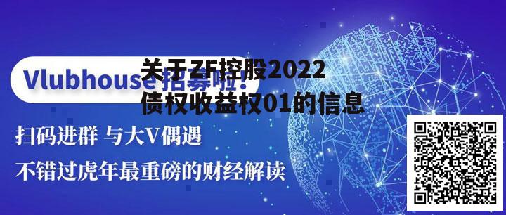 关于ZF控股2022债权收益权01的信息