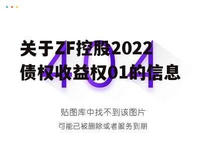 关于ZF控股2022债权收益权01的信息