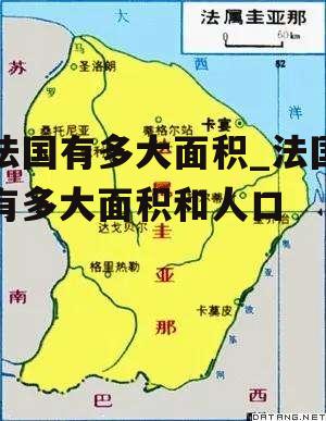 法国有多大面积_法国有多大面积和人口