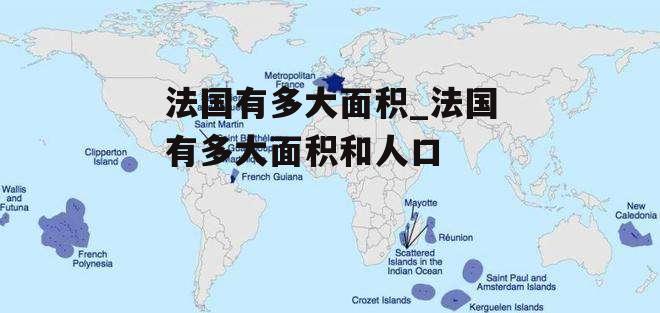 法国有多大面积_法国有多大面积和人口