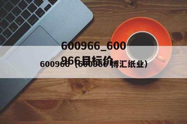 600966_600966目标价