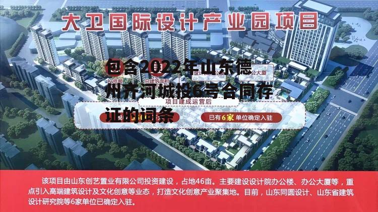 包含2022年山东德州齐河城投6号合同存证的词条