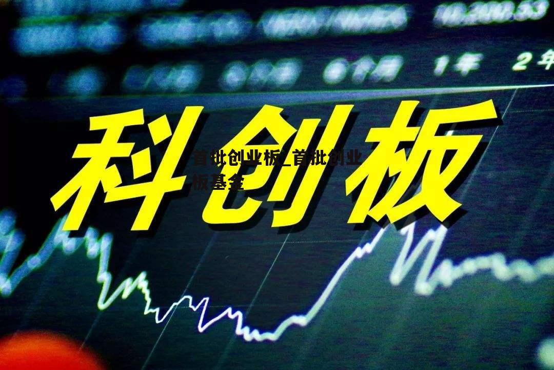 首批创业板_首批创业板基金