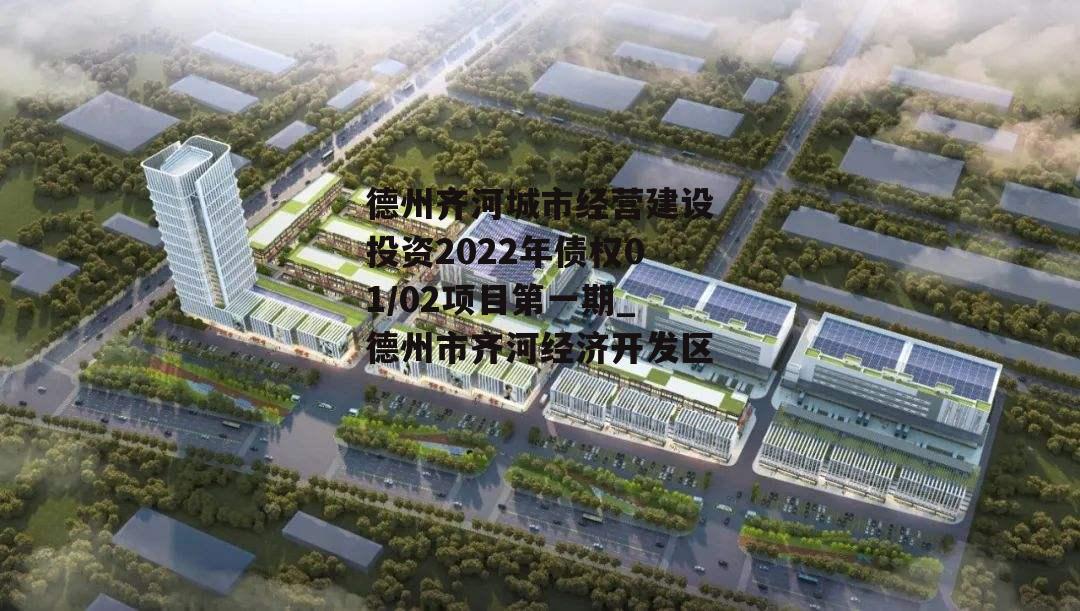 德州齐河城市经营建设投资2022年债权01/02项目第一期_德州市齐河经济开发区